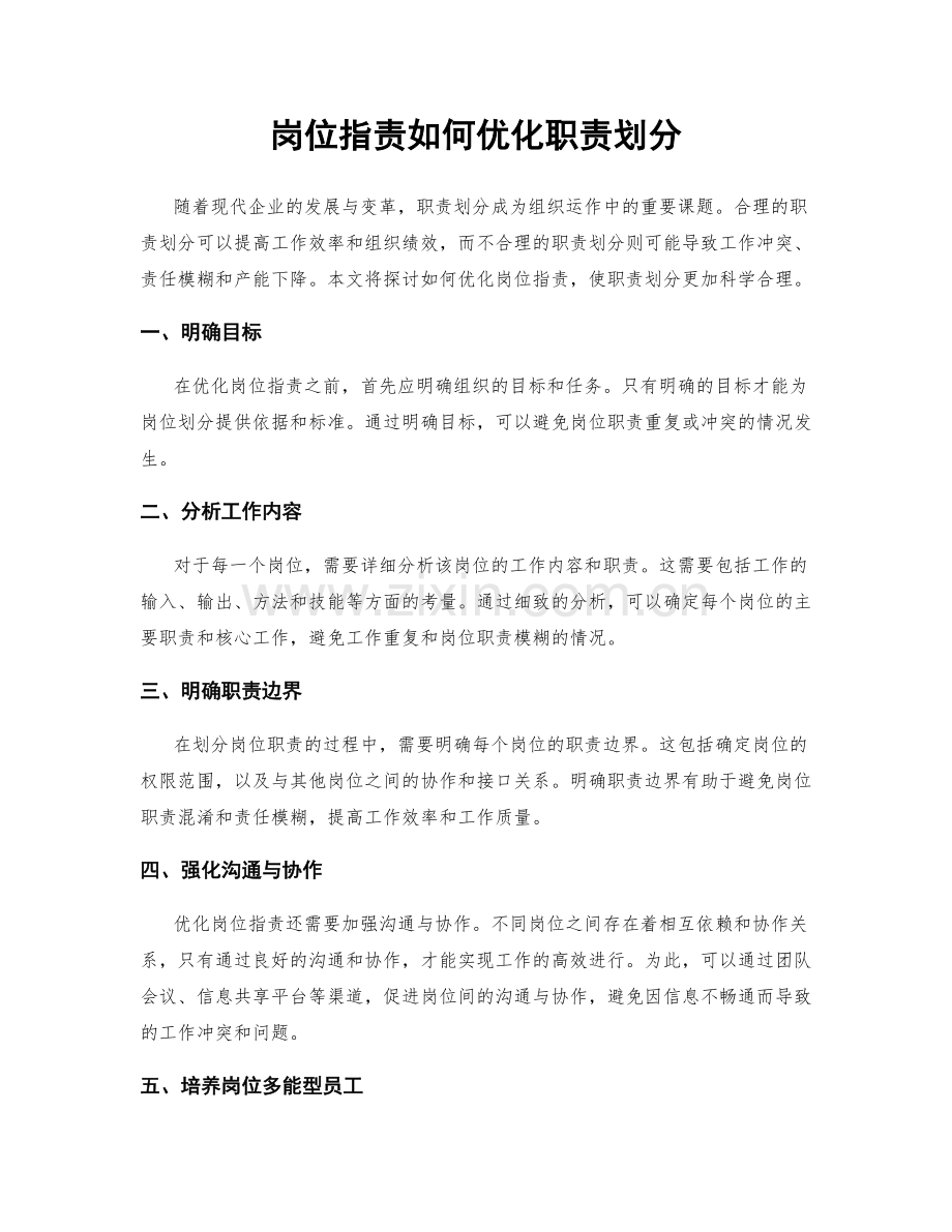岗位指责如何优化职责划分.docx_第1页