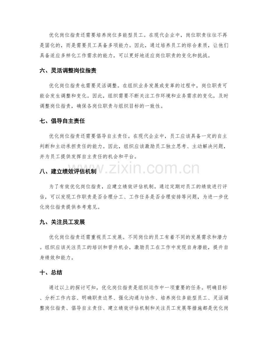 岗位指责如何优化职责划分.docx_第2页