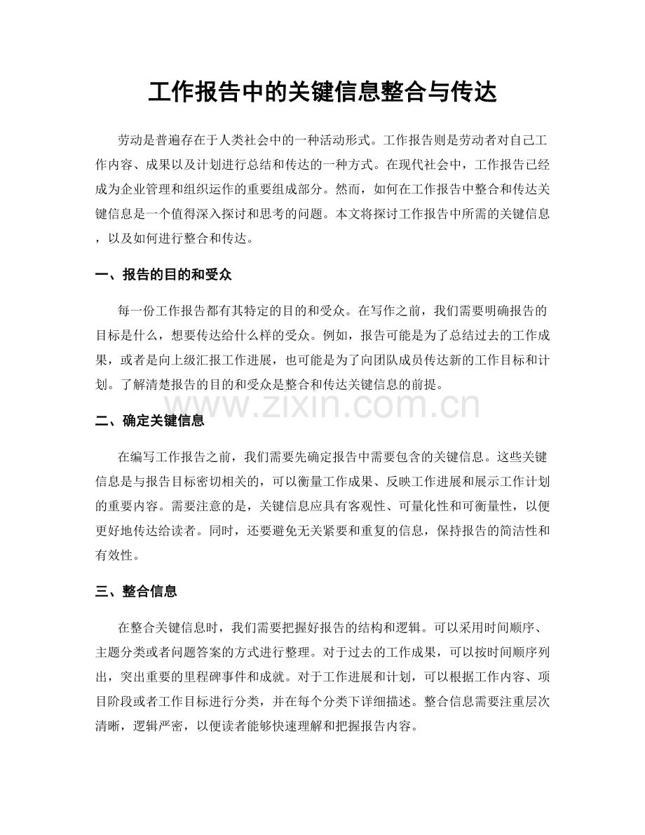 工作报告中的关键信息整合与传达.docx_第1页