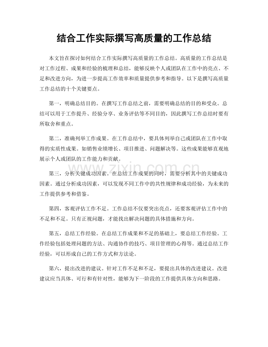 结合工作实际撰写高质量的工作总结.docx_第1页