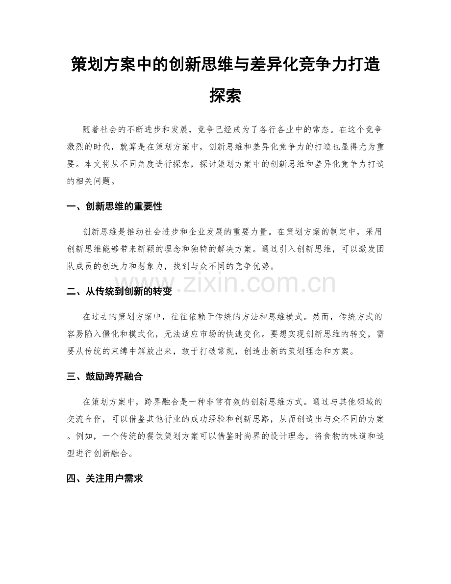 策划方案中的创新思维与差异化竞争力打造探索.docx_第1页