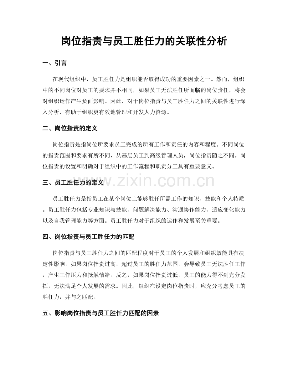 岗位指责与员工胜任力的关联性分析.docx_第1页