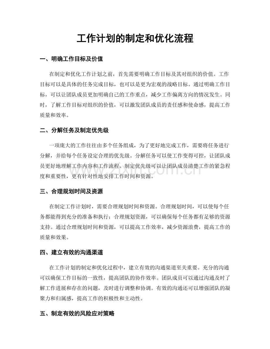 工作计划的制定和优化流程.docx_第1页