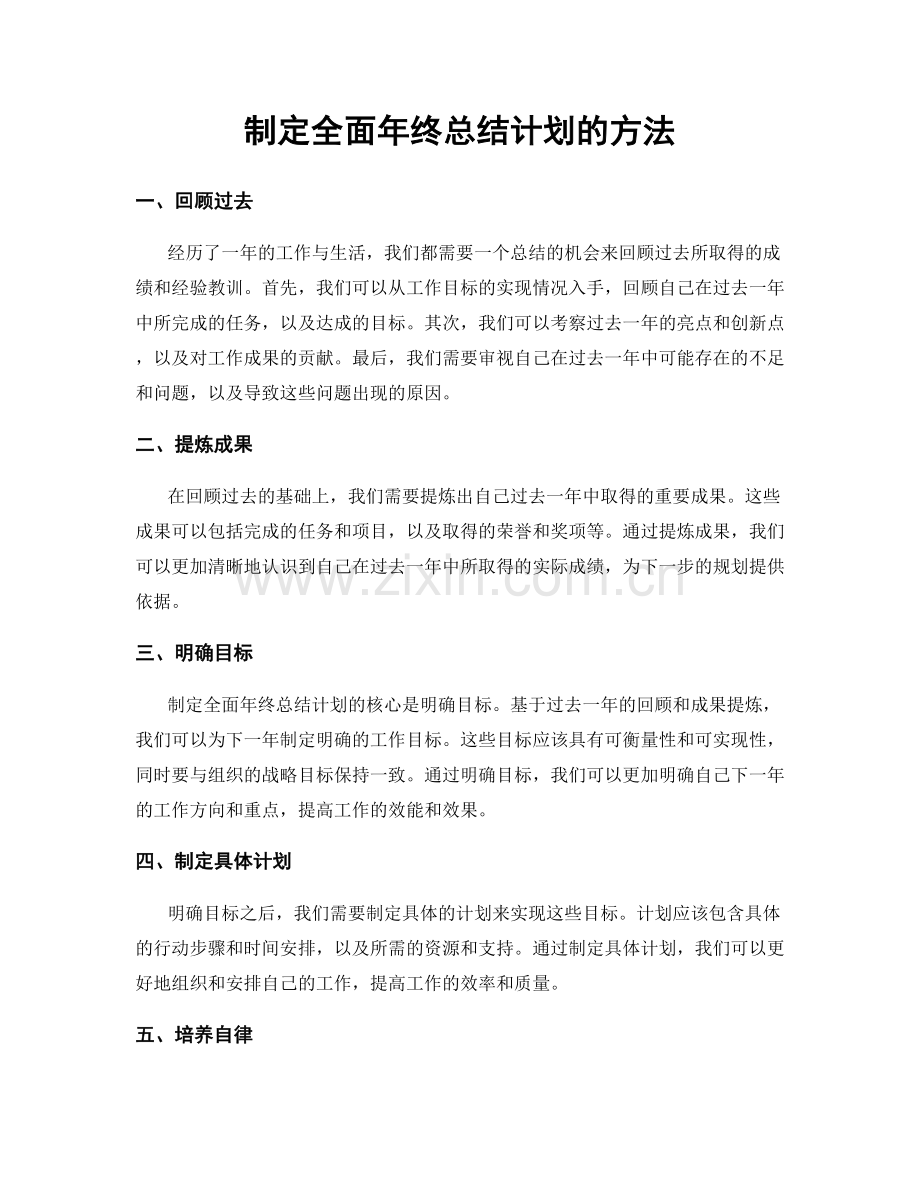 制定全面年终总结计划的方法.docx_第1页
