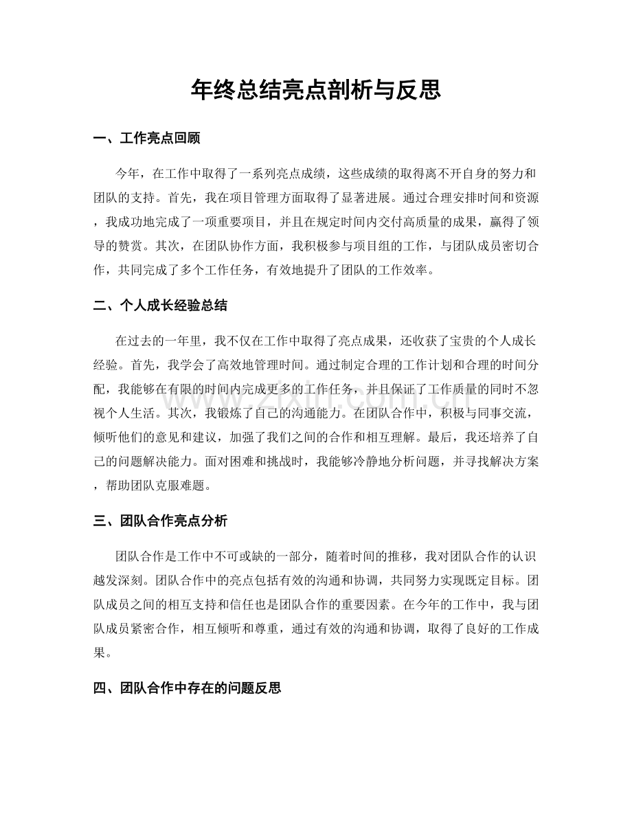 年终总结亮点剖析与反思.docx_第1页