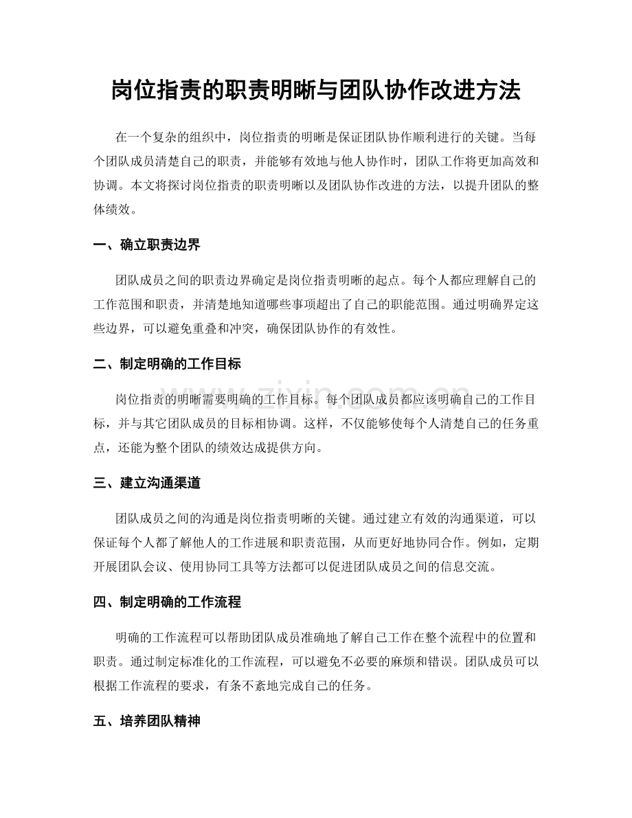 岗位职责的职责明晰与团队协作改进方法.docx_第1页