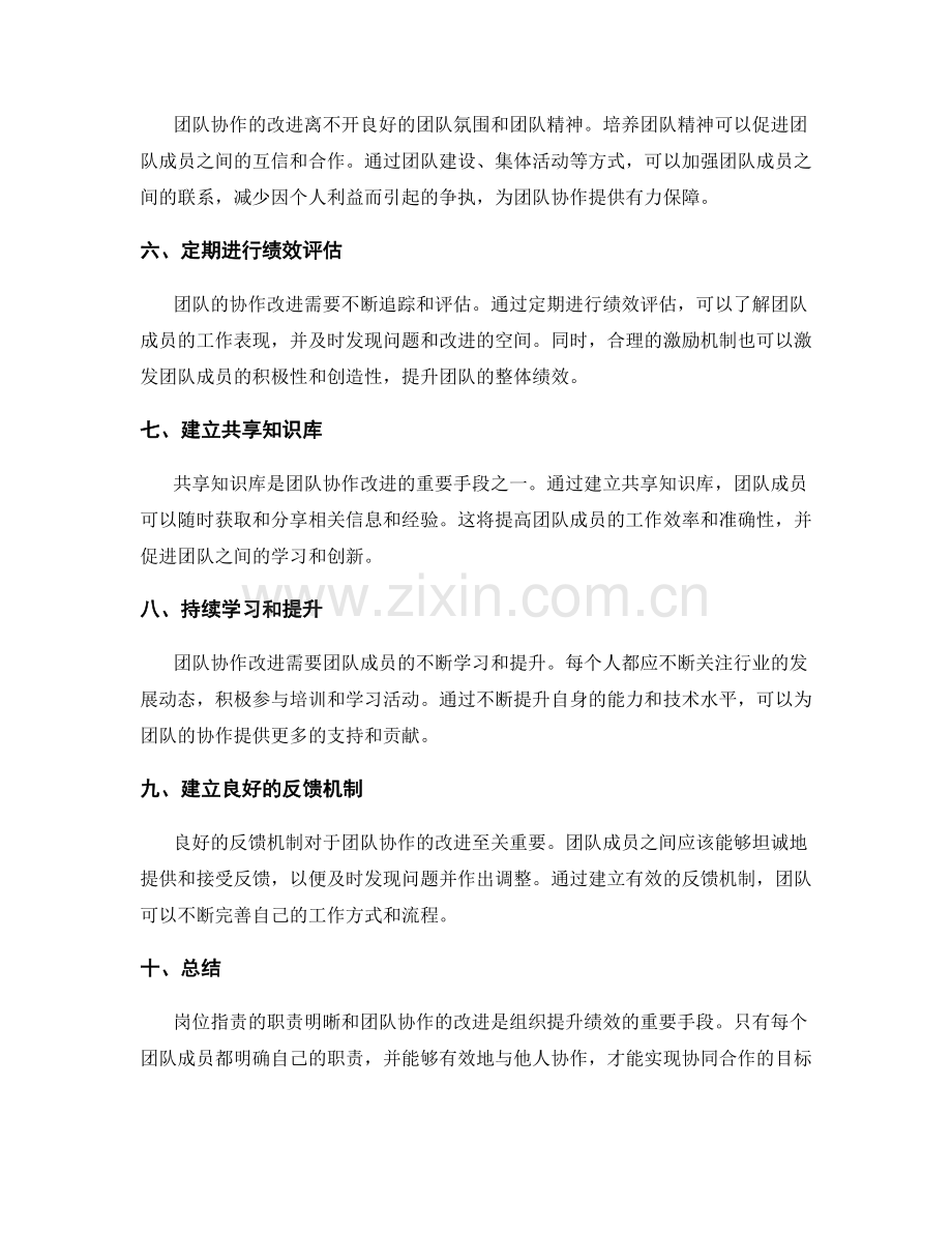 岗位职责的职责明晰与团队协作改进方法.docx_第2页