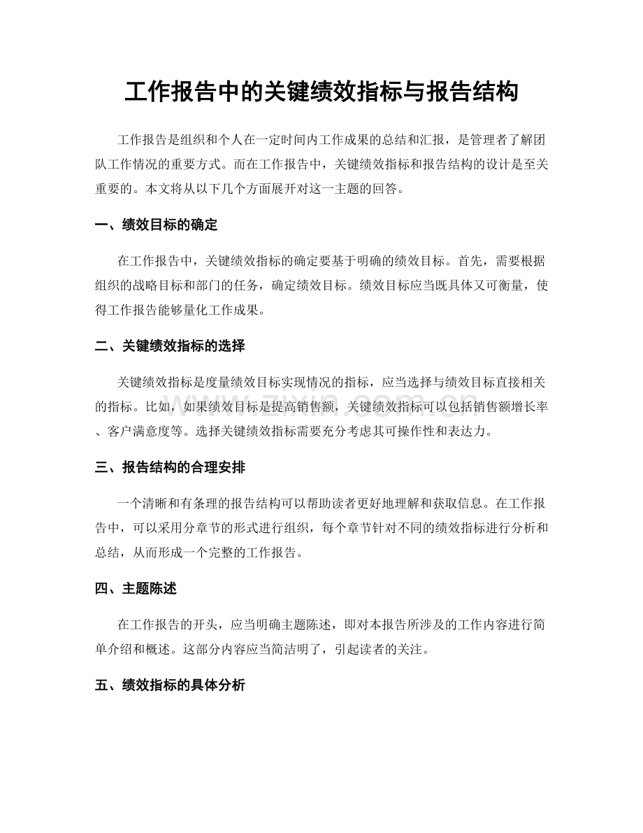工作报告中的关键绩效指标与报告结构.docx_第1页