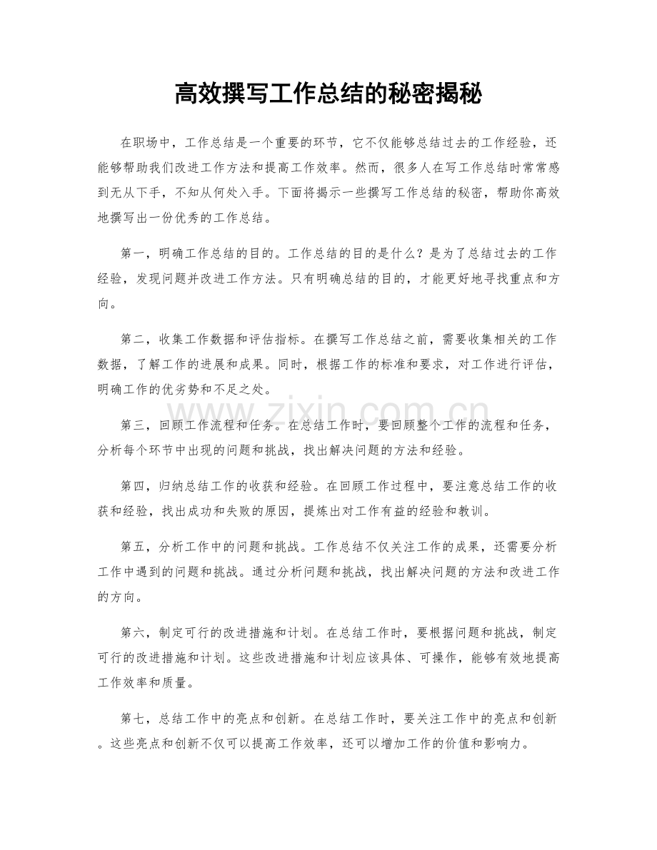 高效撰写工作总结的秘密揭秘.docx_第1页