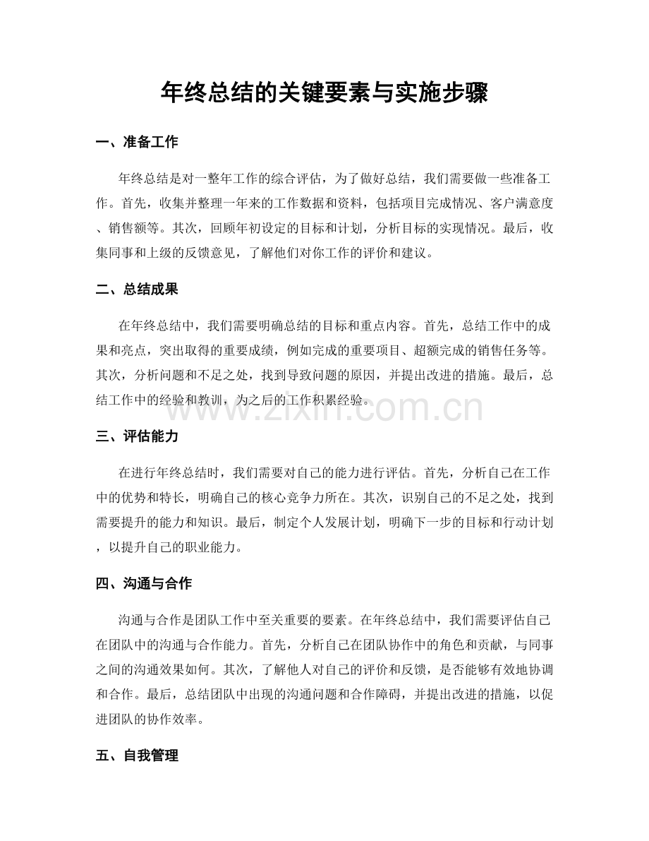年终总结的关键要素与实施步骤.docx_第1页