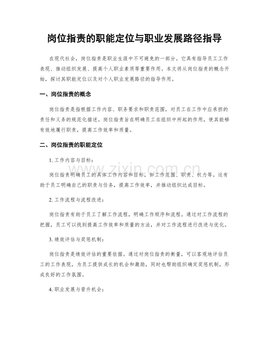 岗位指责的职能定位与职业发展路径指导.docx_第1页