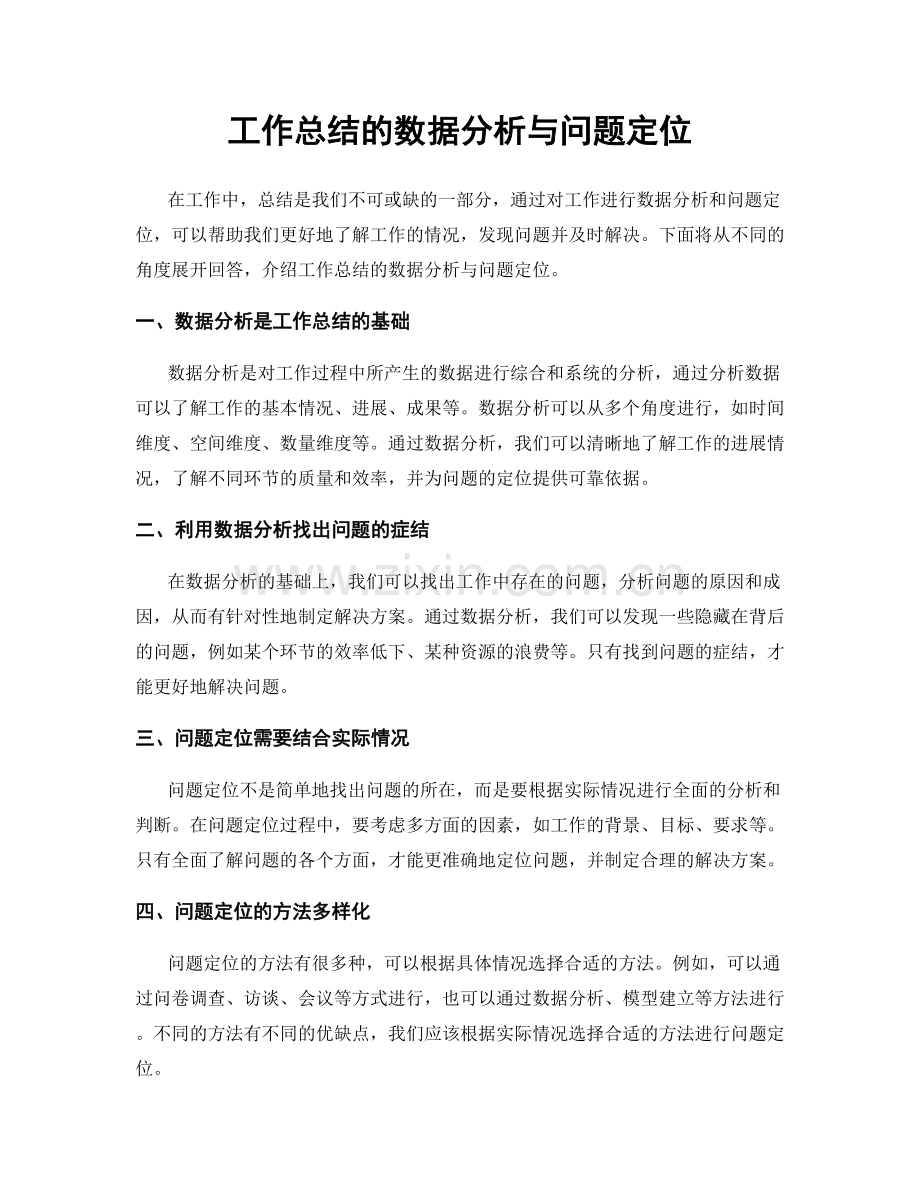 工作总结的数据分析与问题定位.docx_第1页