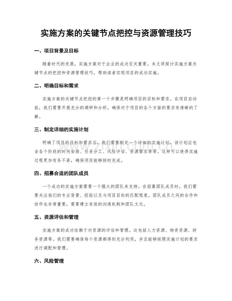 实施方案的关键节点把控与资源管理技巧.docx_第1页
