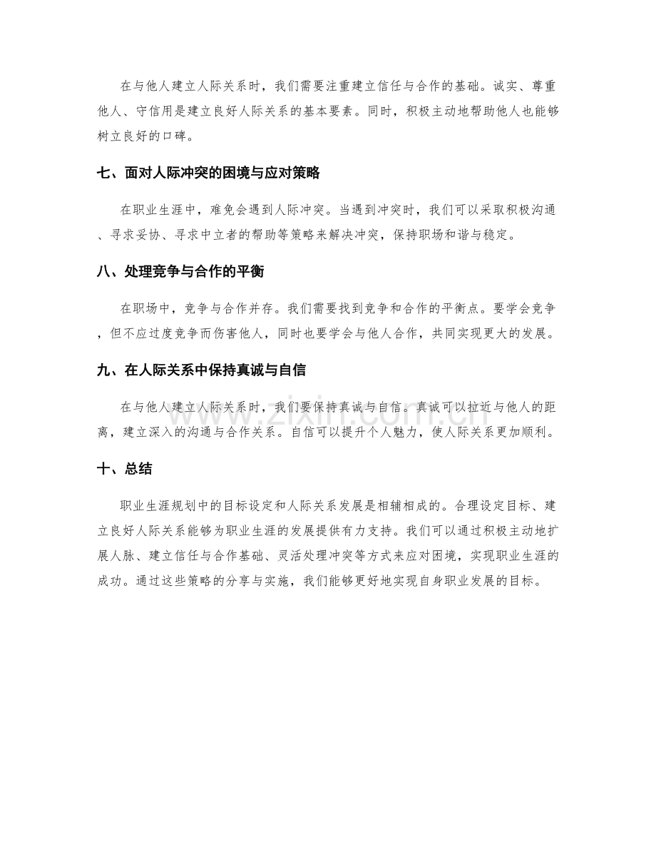 职业生涯规划的目标设定与人际关系发展策略分享与实施的困境与应对.docx_第2页