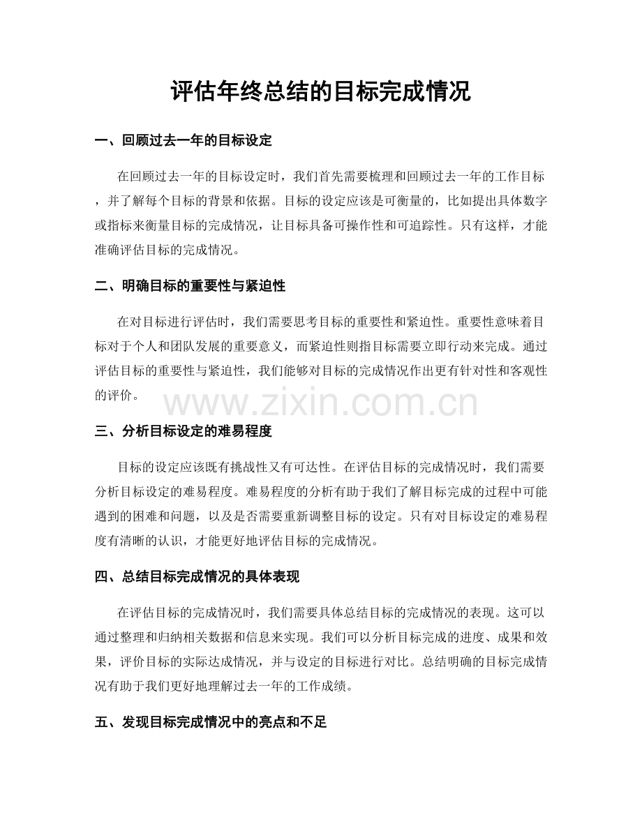 评估年终总结的目标完成情况.docx_第1页