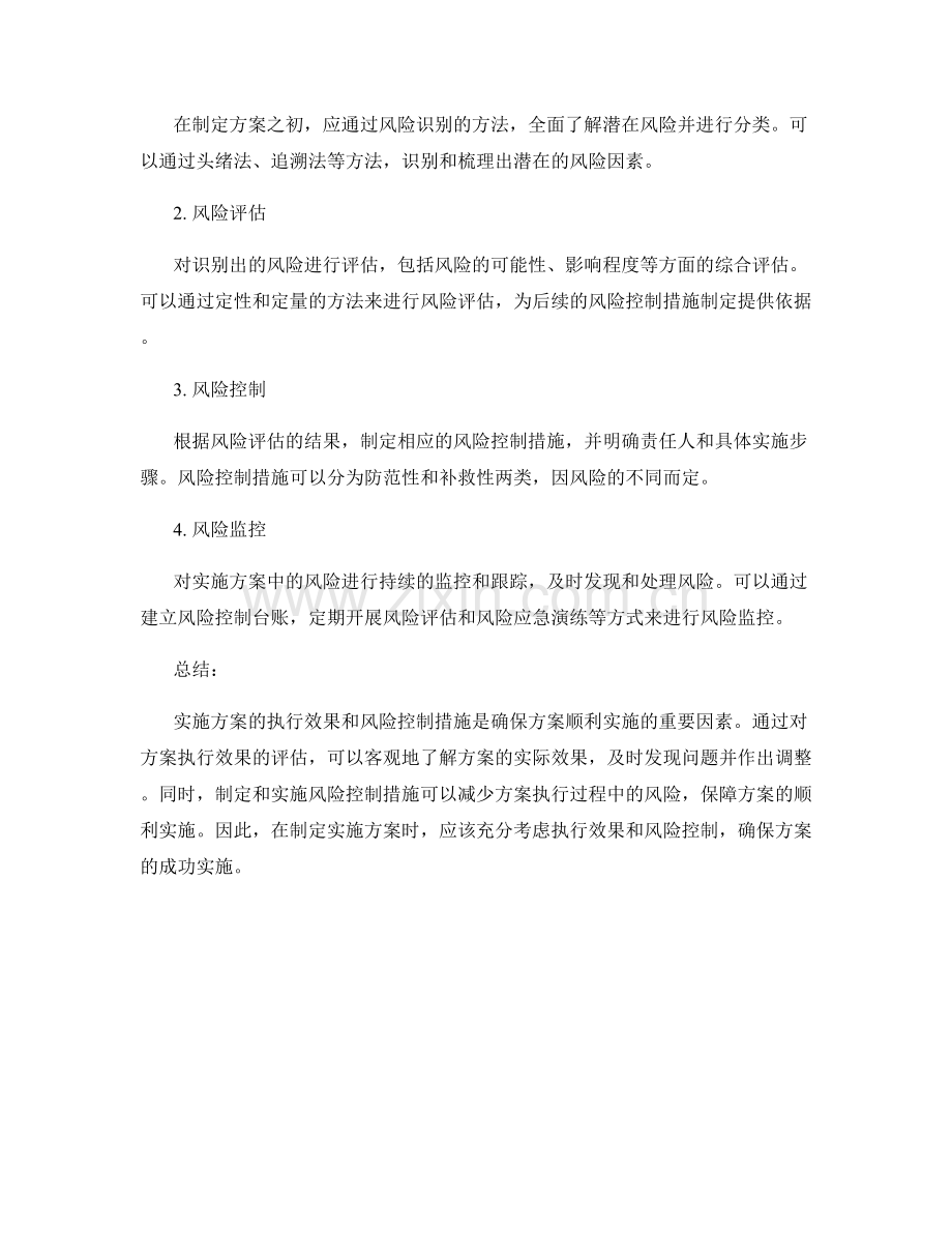 实施方案的执行效果与风险控制措施.docx_第2页