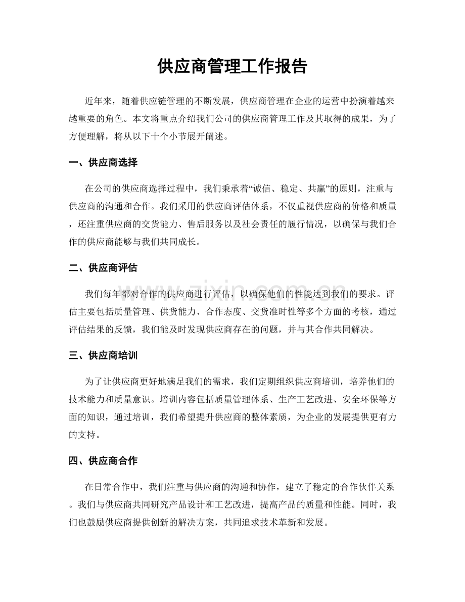 供应商管理工作报告.docx_第1页