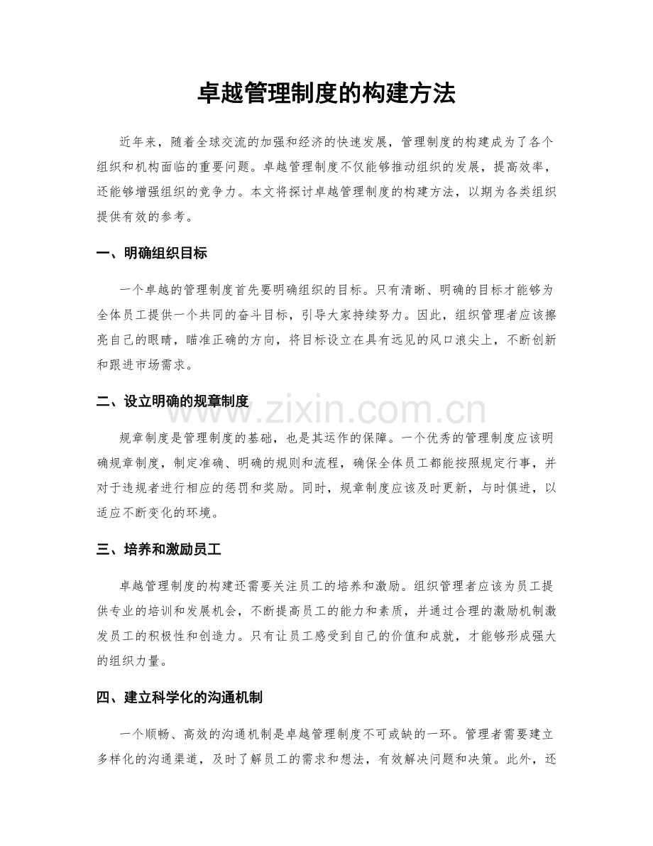 卓越管理制度的构建方法.docx_第1页