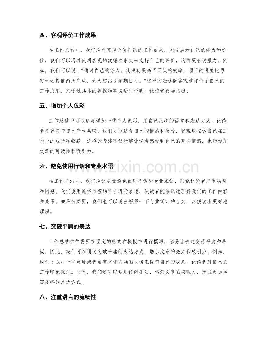 工作总结中应注意的语言技巧与表达方式.docx_第2页