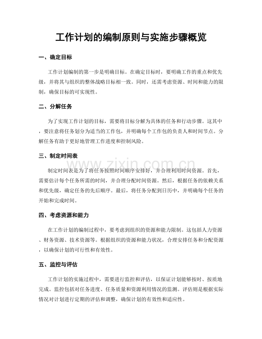 工作计划的编制原则与实施步骤概览.docx_第1页