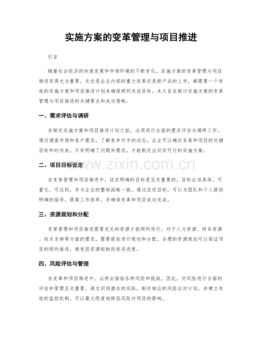 实施方案的变革管理与项目推进.docx_第1页