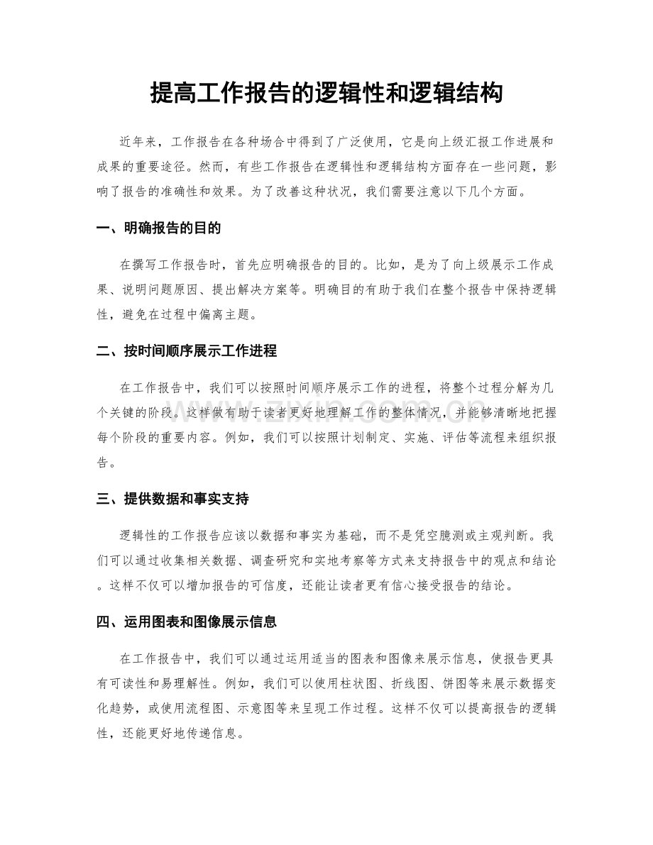 提高工作报告的逻辑性和逻辑结构.docx_第1页