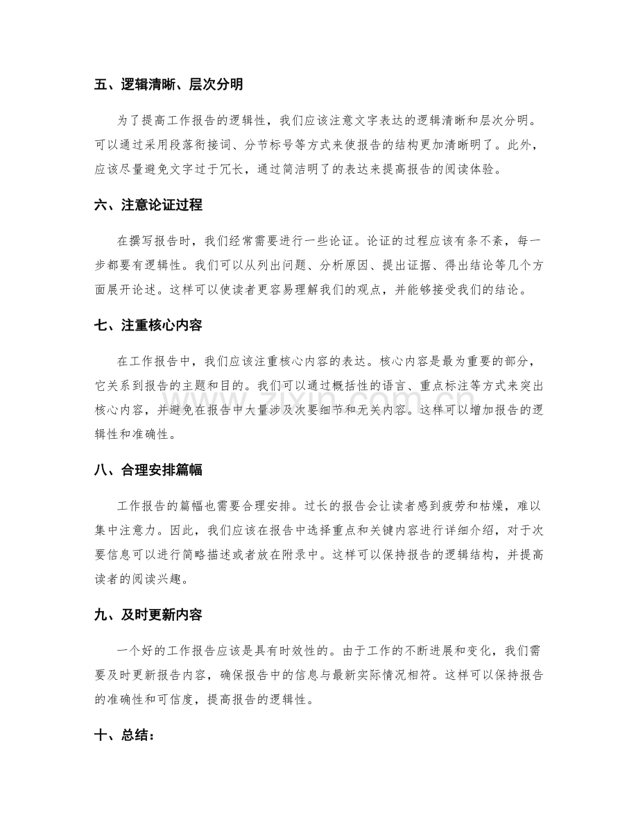 提高工作报告的逻辑性和逻辑结构.docx_第2页