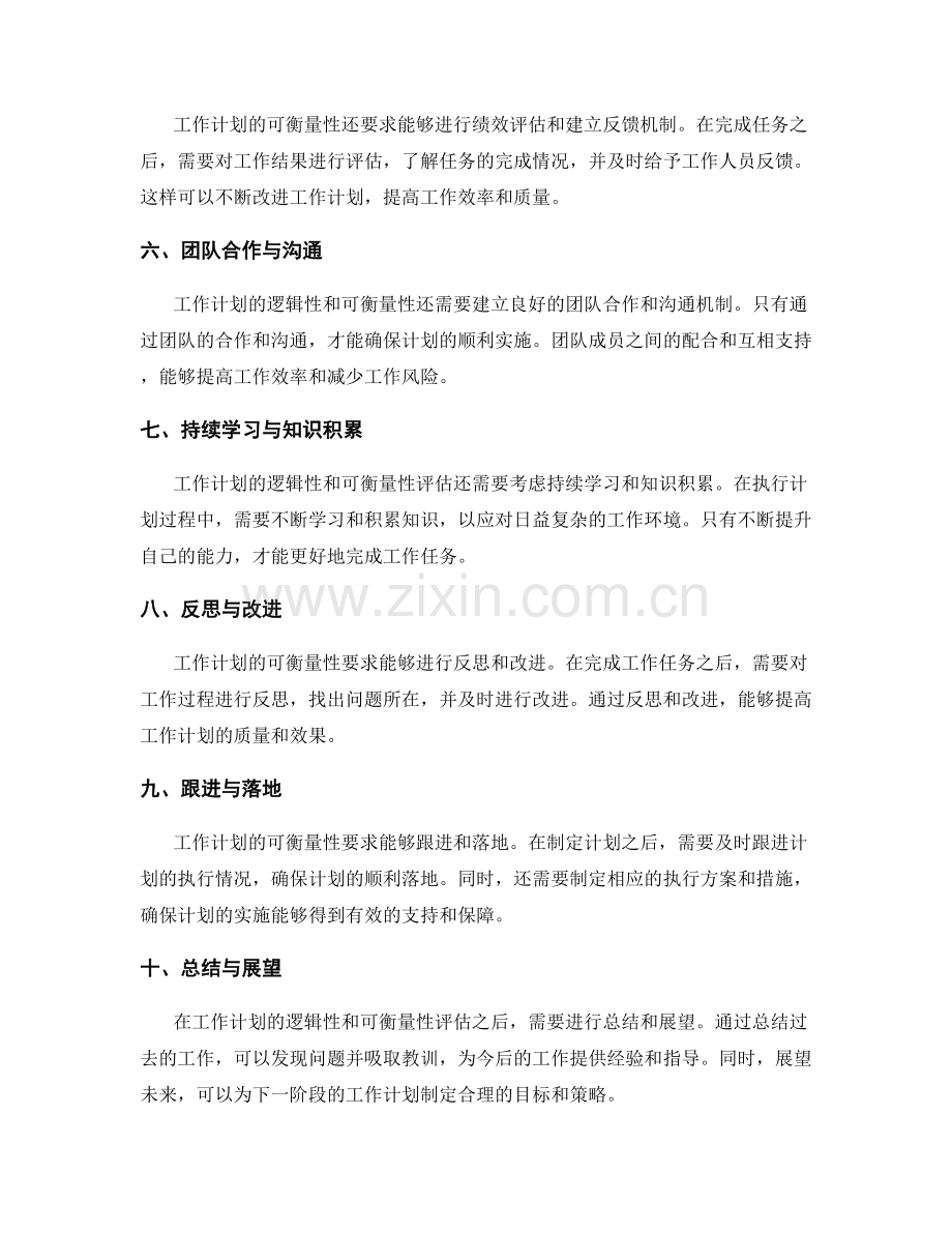 工作计划的逻辑性与可衡量性评估.docx_第2页
