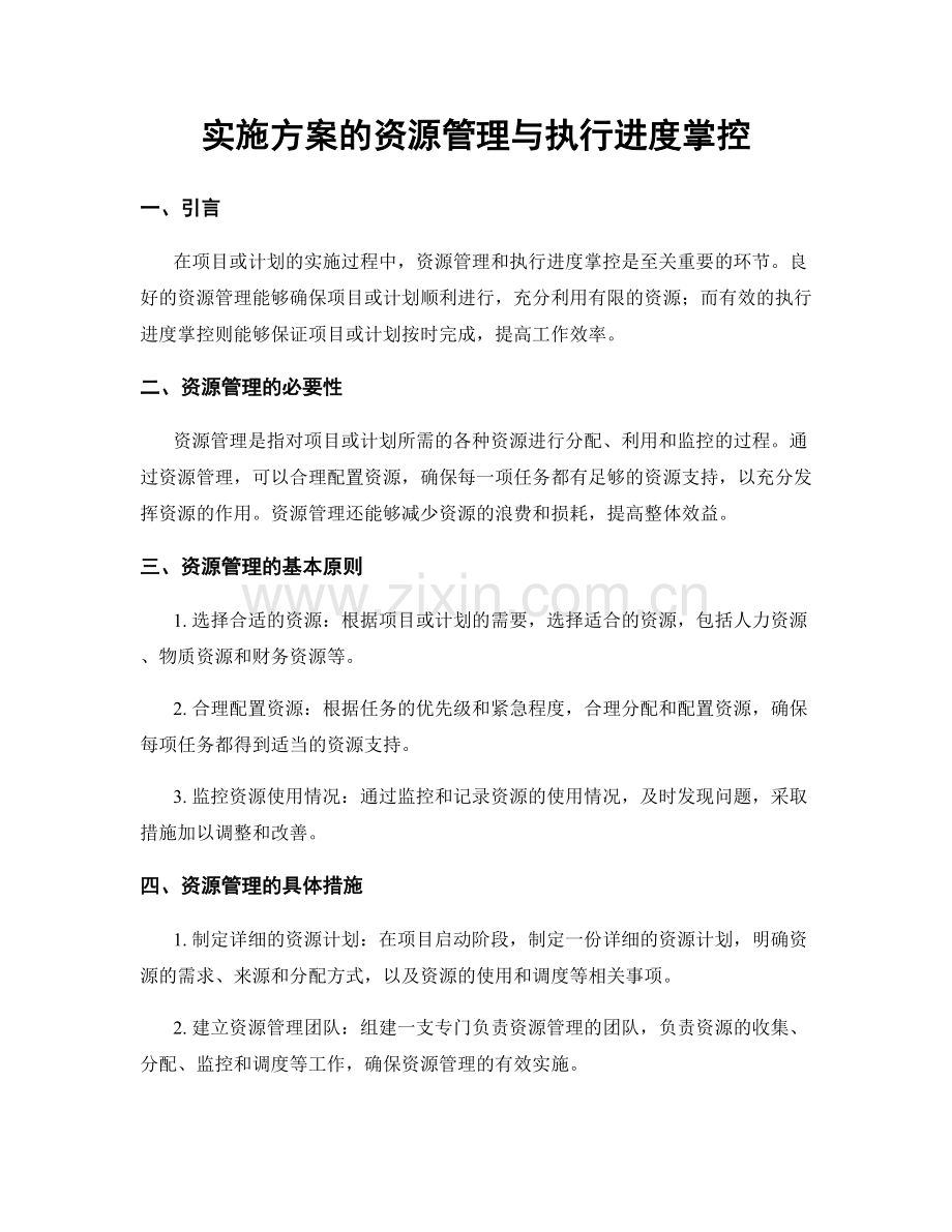 实施方案的资源管理与执行进度掌控.docx_第1页