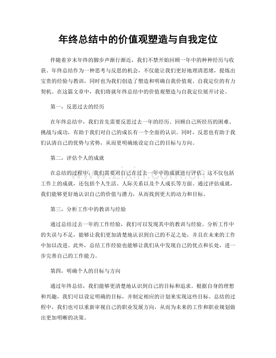 年终总结中的价值观塑造与自我定位.docx_第1页