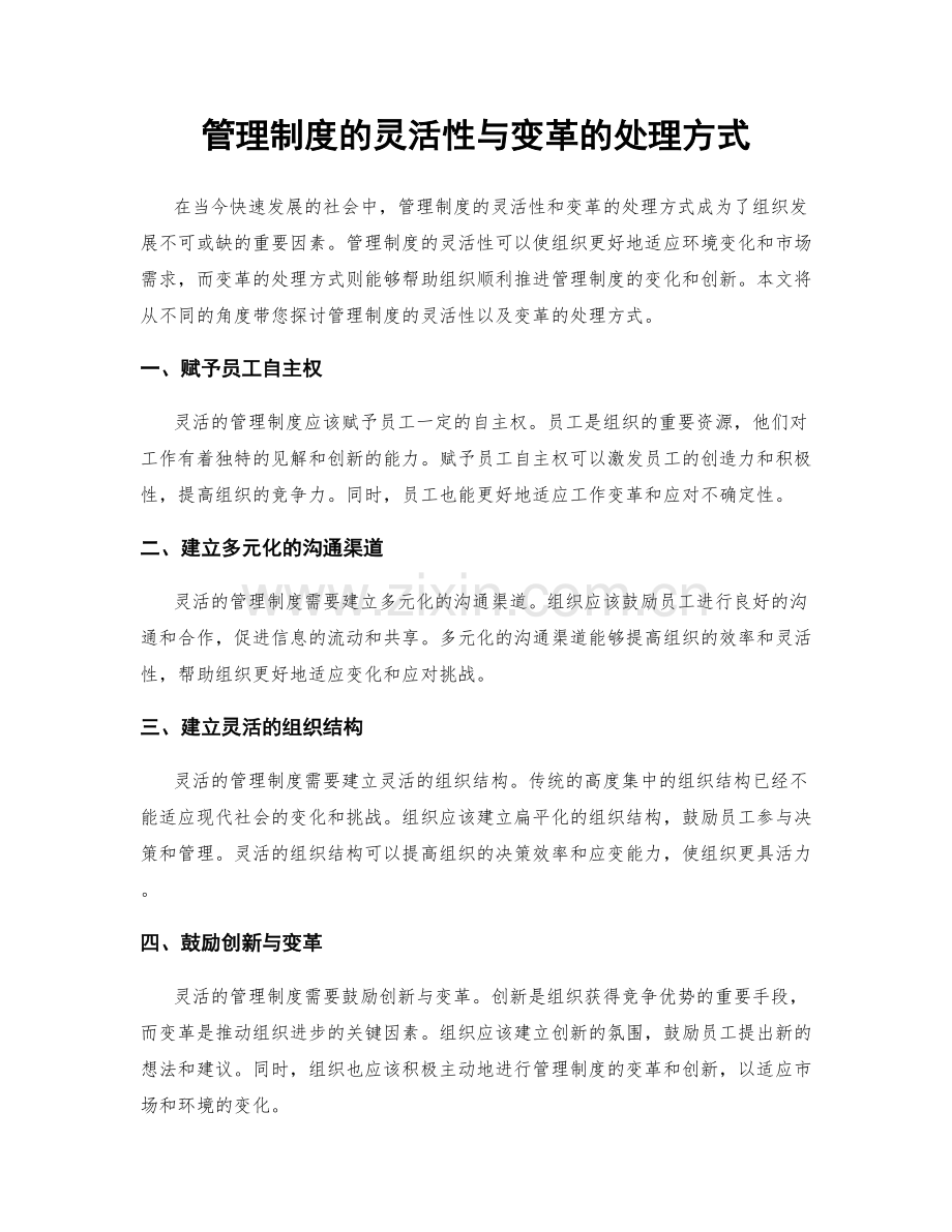 管理制度的灵活性与变革的处理方式.docx_第1页