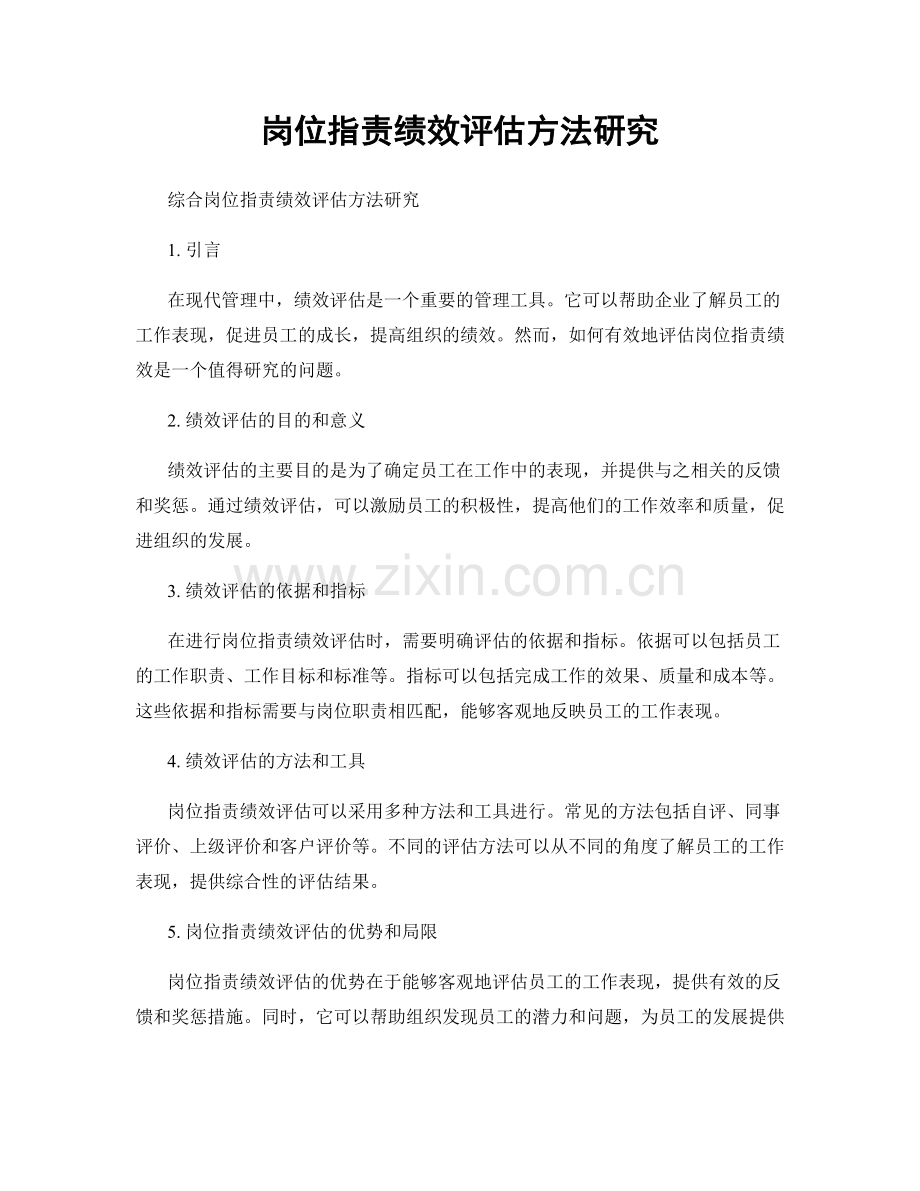 岗位职责绩效评估方法研究.docx_第1页