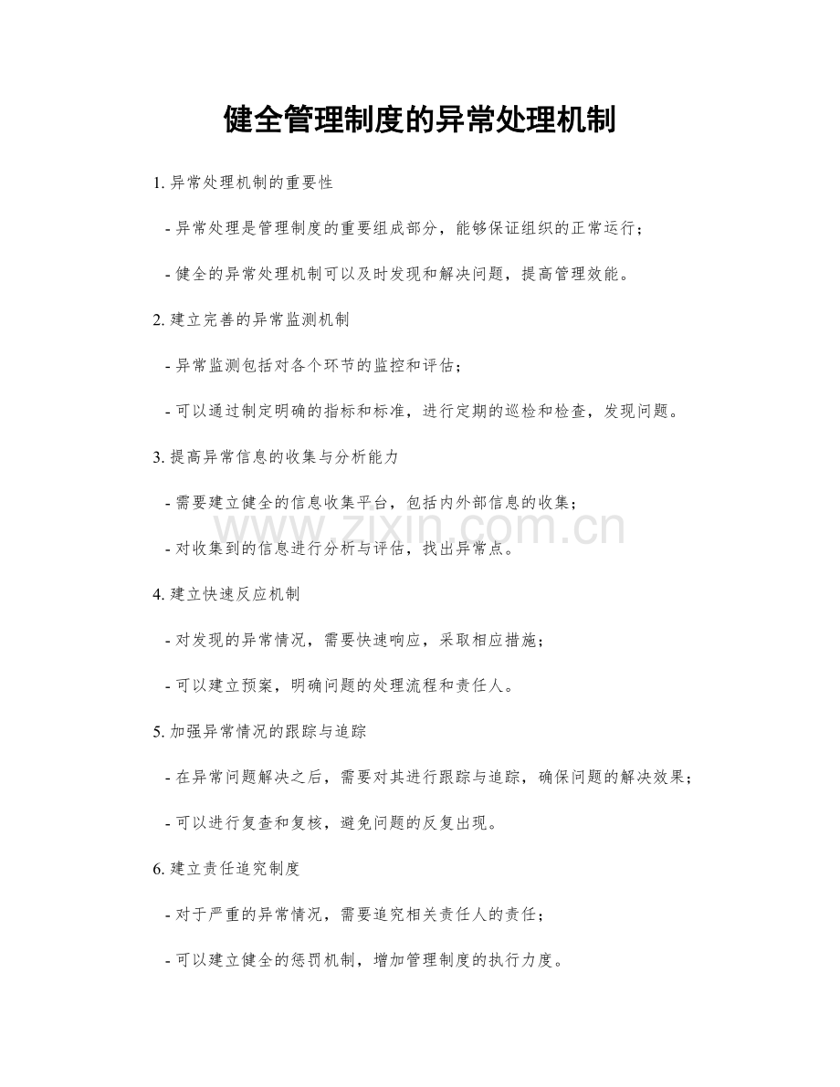 健全管理制度的异常处理机制.docx_第1页