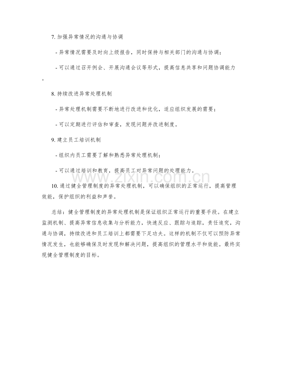 健全管理制度的异常处理机制.docx_第2页