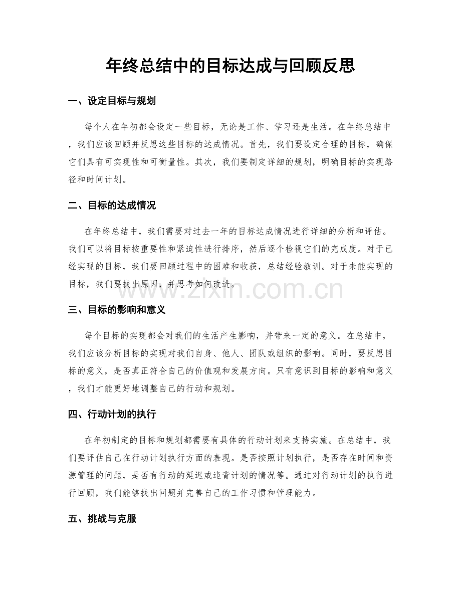 年终总结中的目标达成与回顾反思.docx_第1页