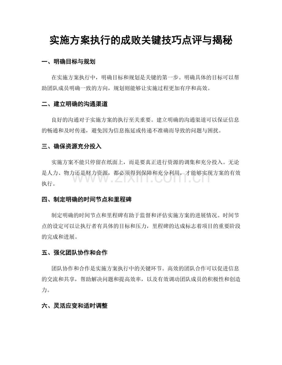 实施方案执行的成败关键技巧点评与揭秘.docx_第1页