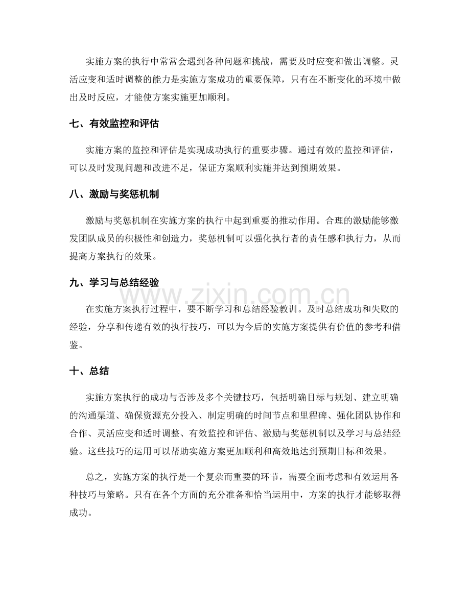实施方案执行的成败关键技巧点评与揭秘.docx_第2页