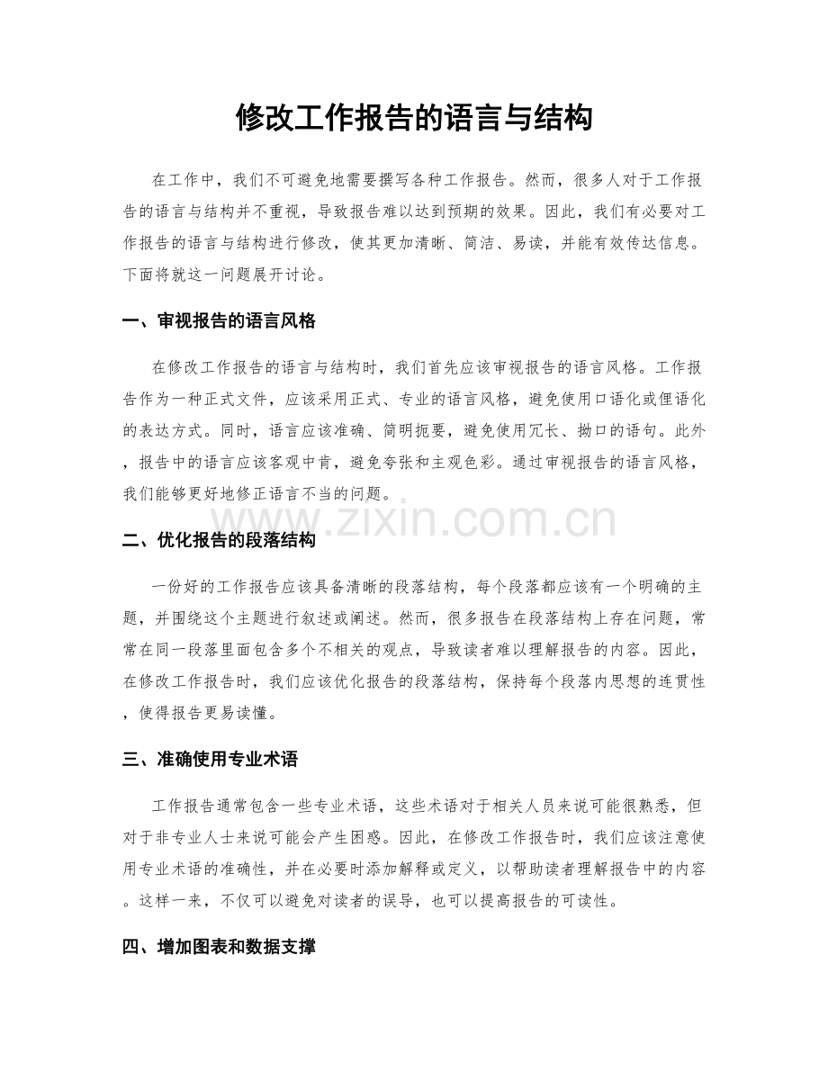 修改工作报告的语言与结构.docx_第1页