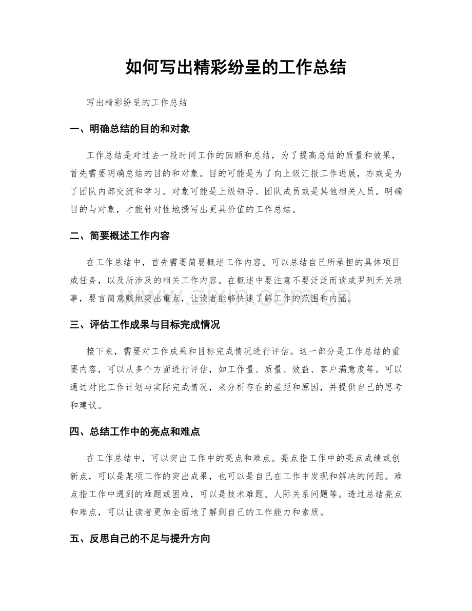 如何写出精彩纷呈的工作总结.docx_第1页