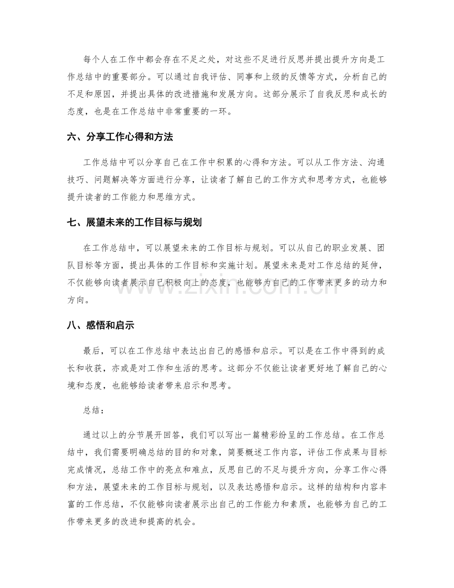 如何写出精彩纷呈的工作总结.docx_第2页