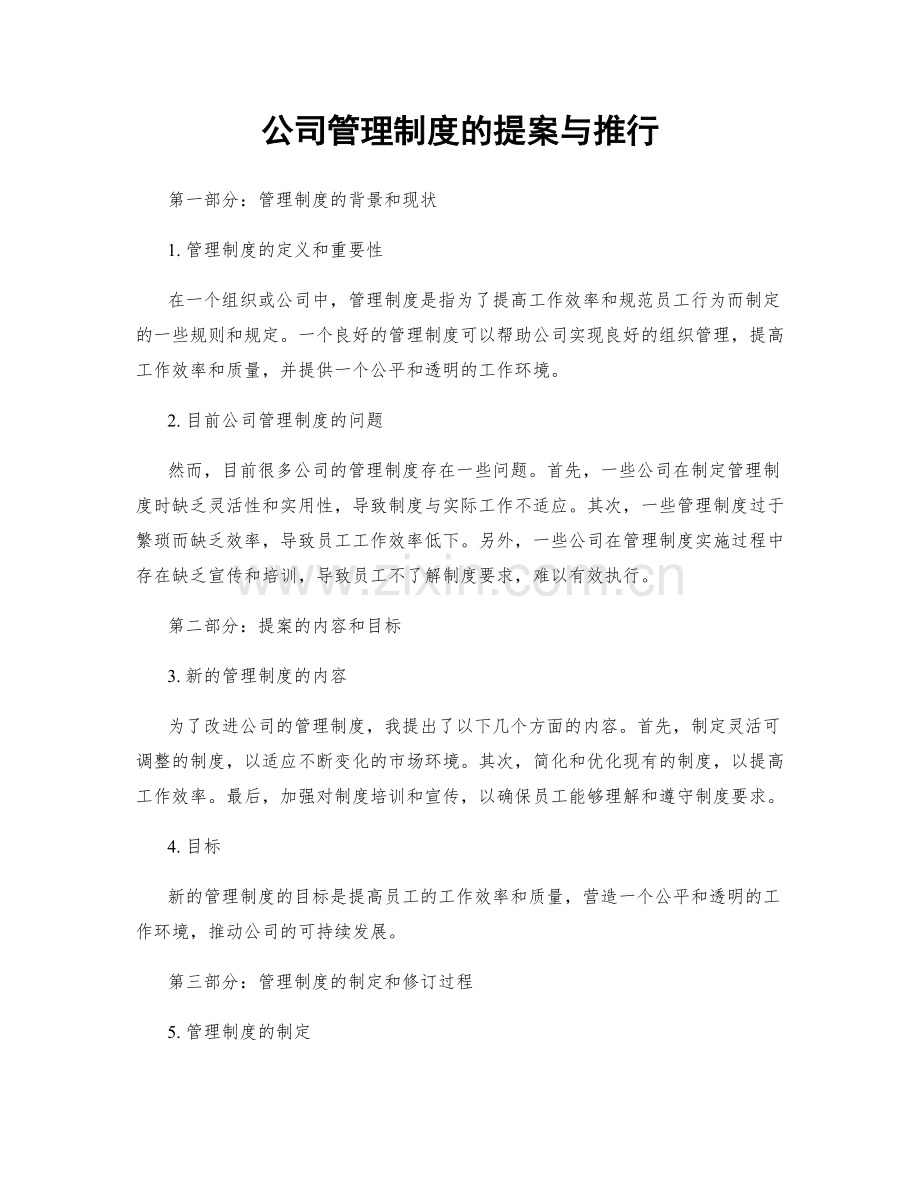 公司管理制度的提案与推行.docx_第1页