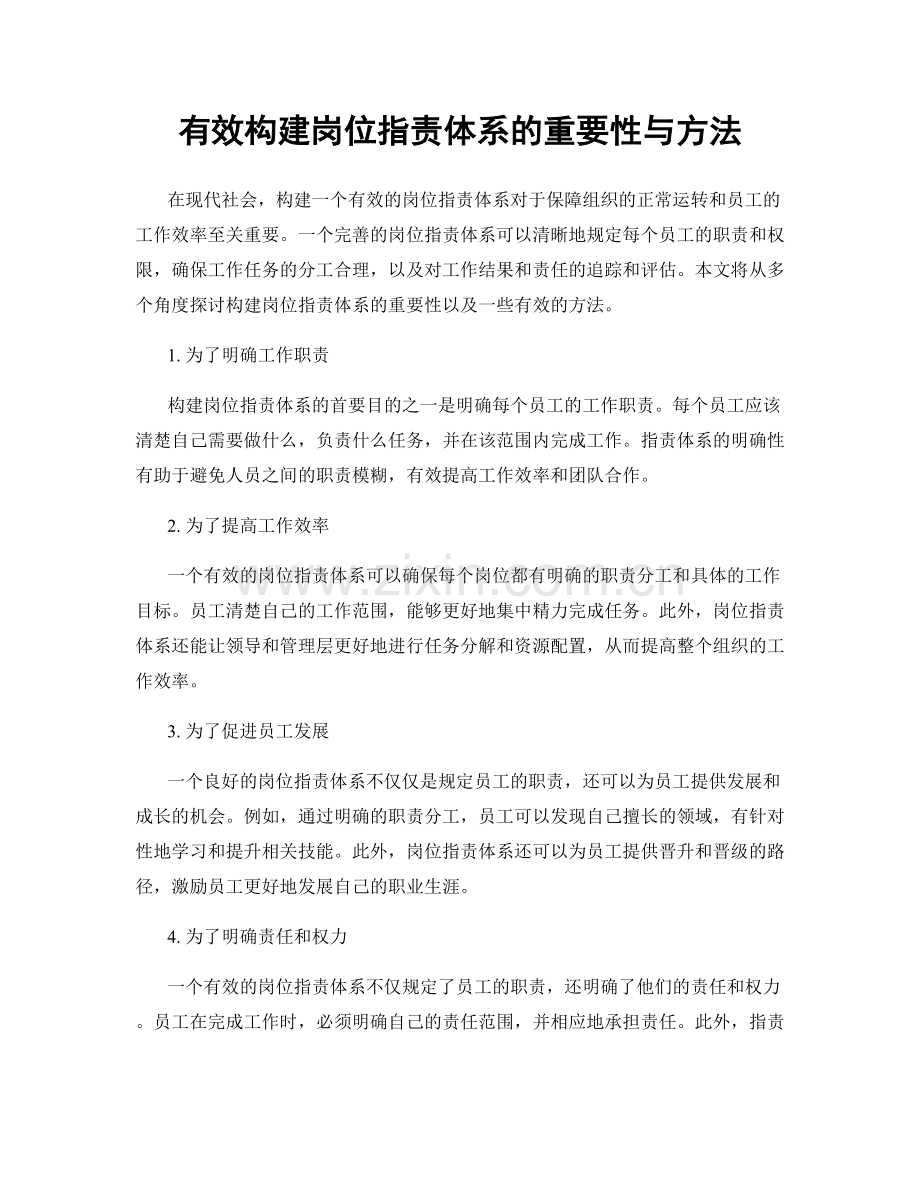 有效构建岗位职责体系的重要性与方法.docx_第1页