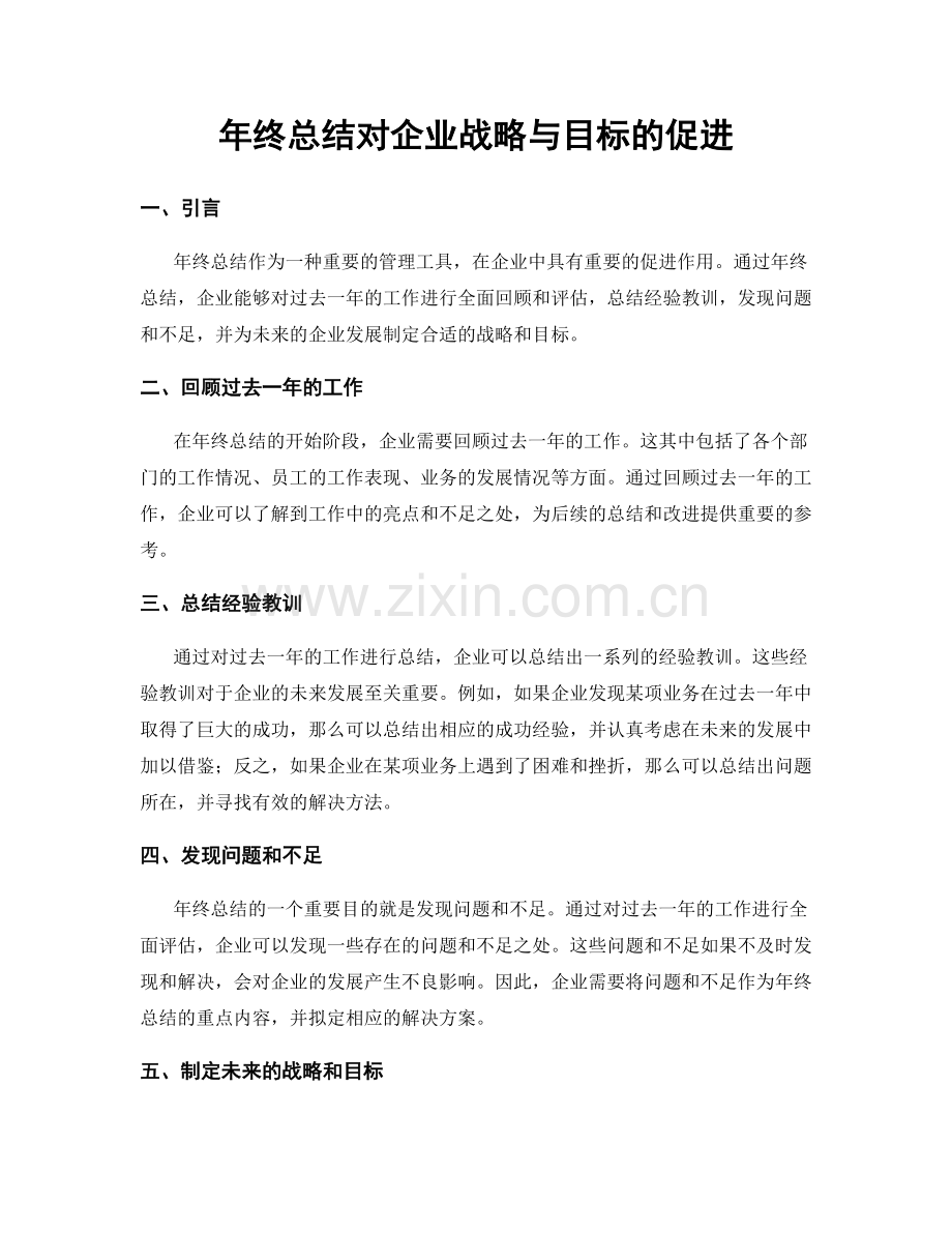 年终总结对企业战略与目标的促进.docx_第1页