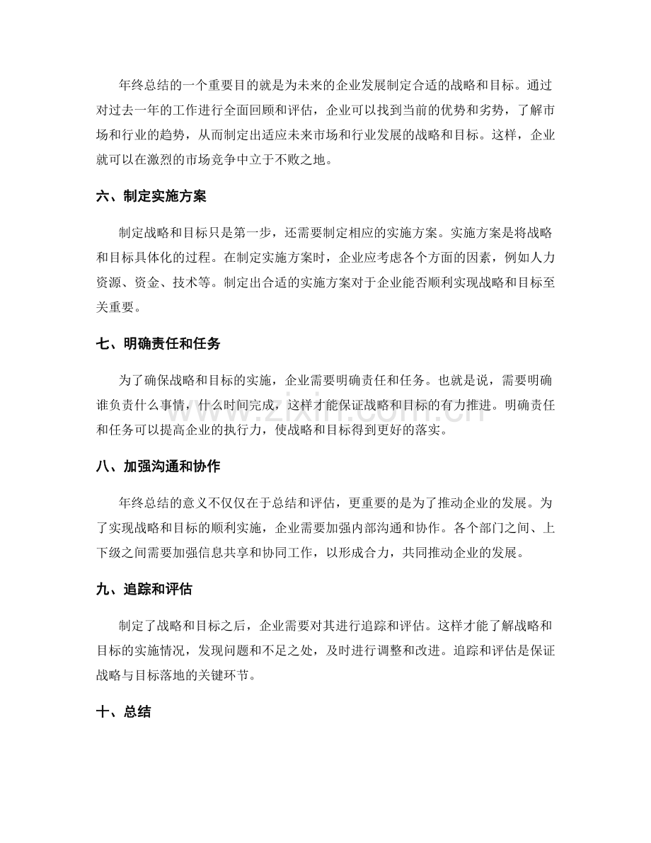 年终总结对企业战略与目标的促进.docx_第2页