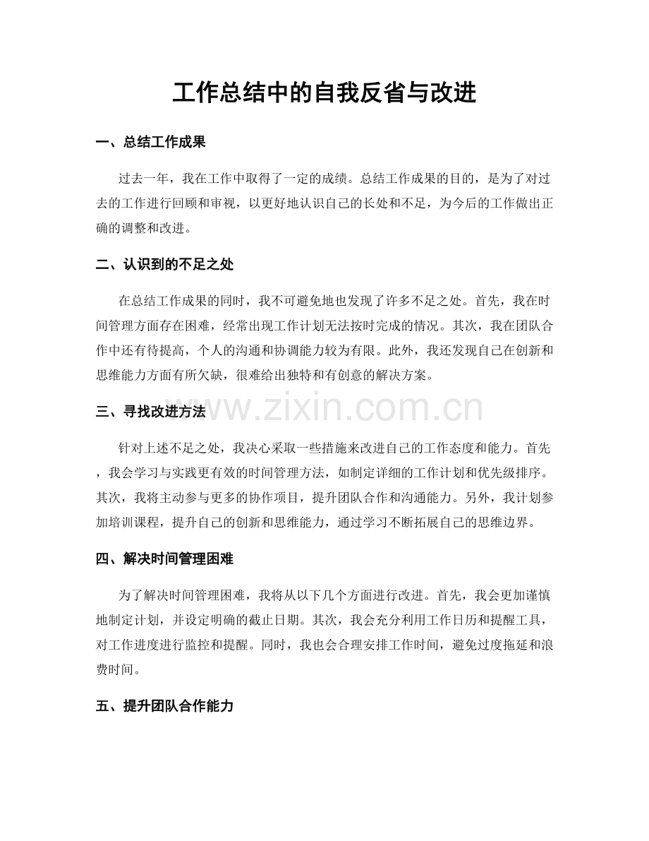 工作总结中的自我反省与改进.docx_第1页