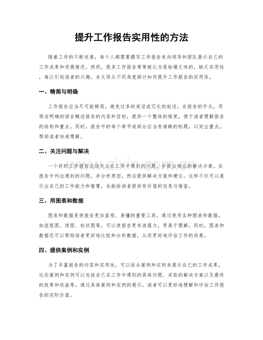 提升工作报告实用性的方法.docx_第1页