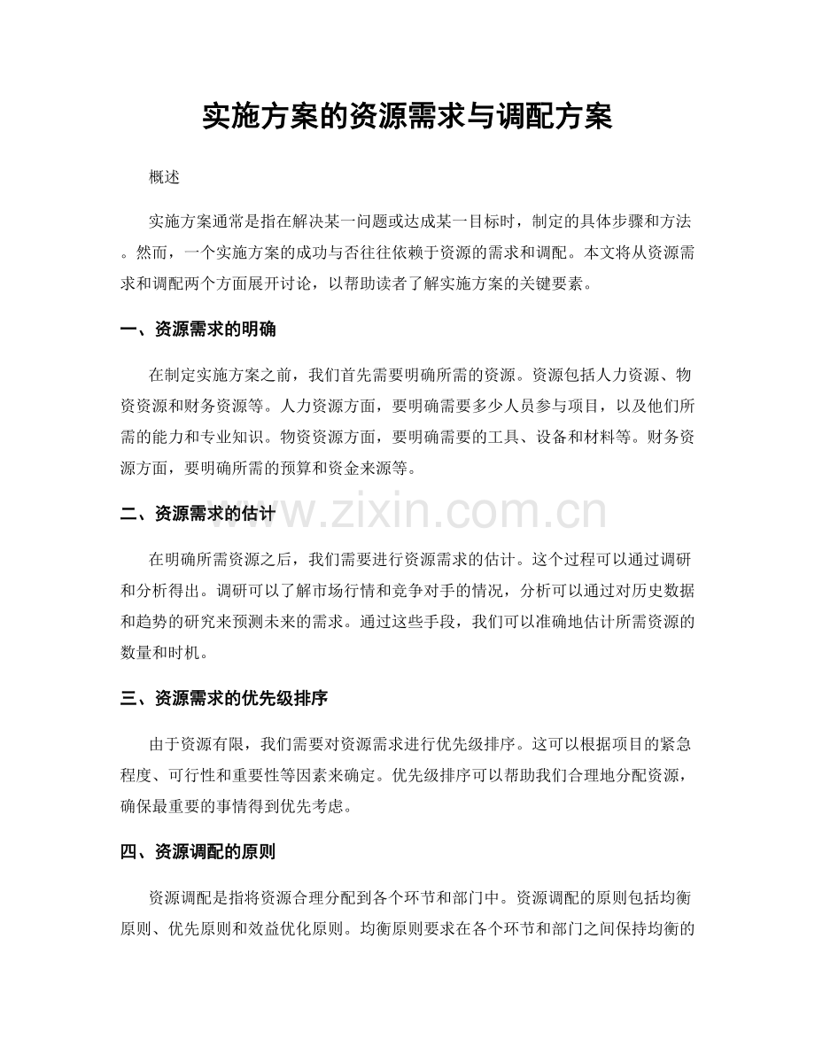 实施方案的资源需求与调配方案.docx_第1页