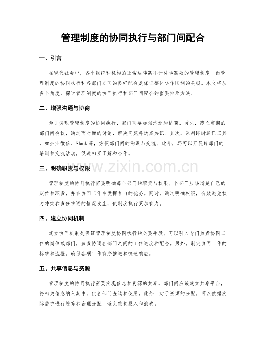 管理制度的协同执行与部门间配合.docx_第1页