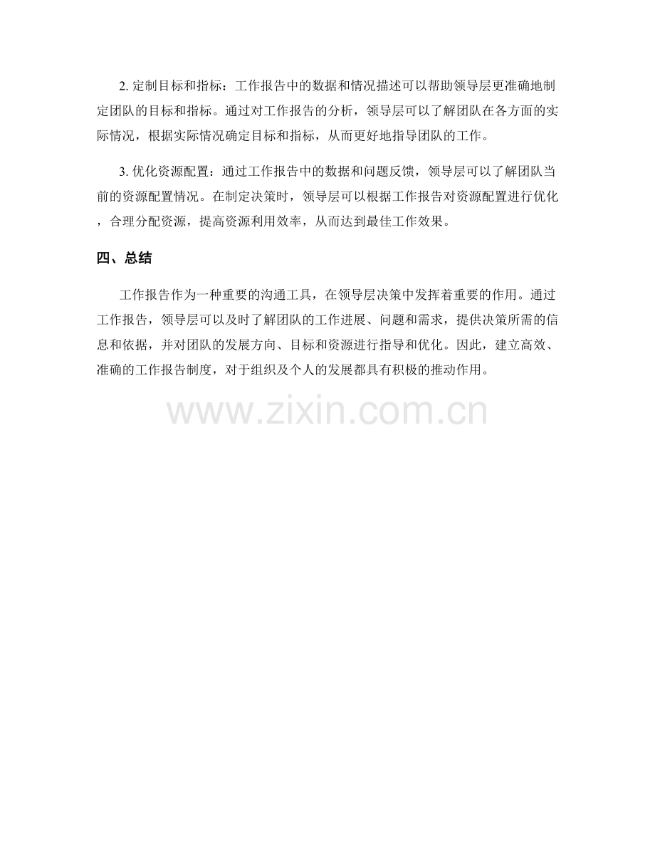 工作报告对领导层决策的影响和指导作用.docx_第2页