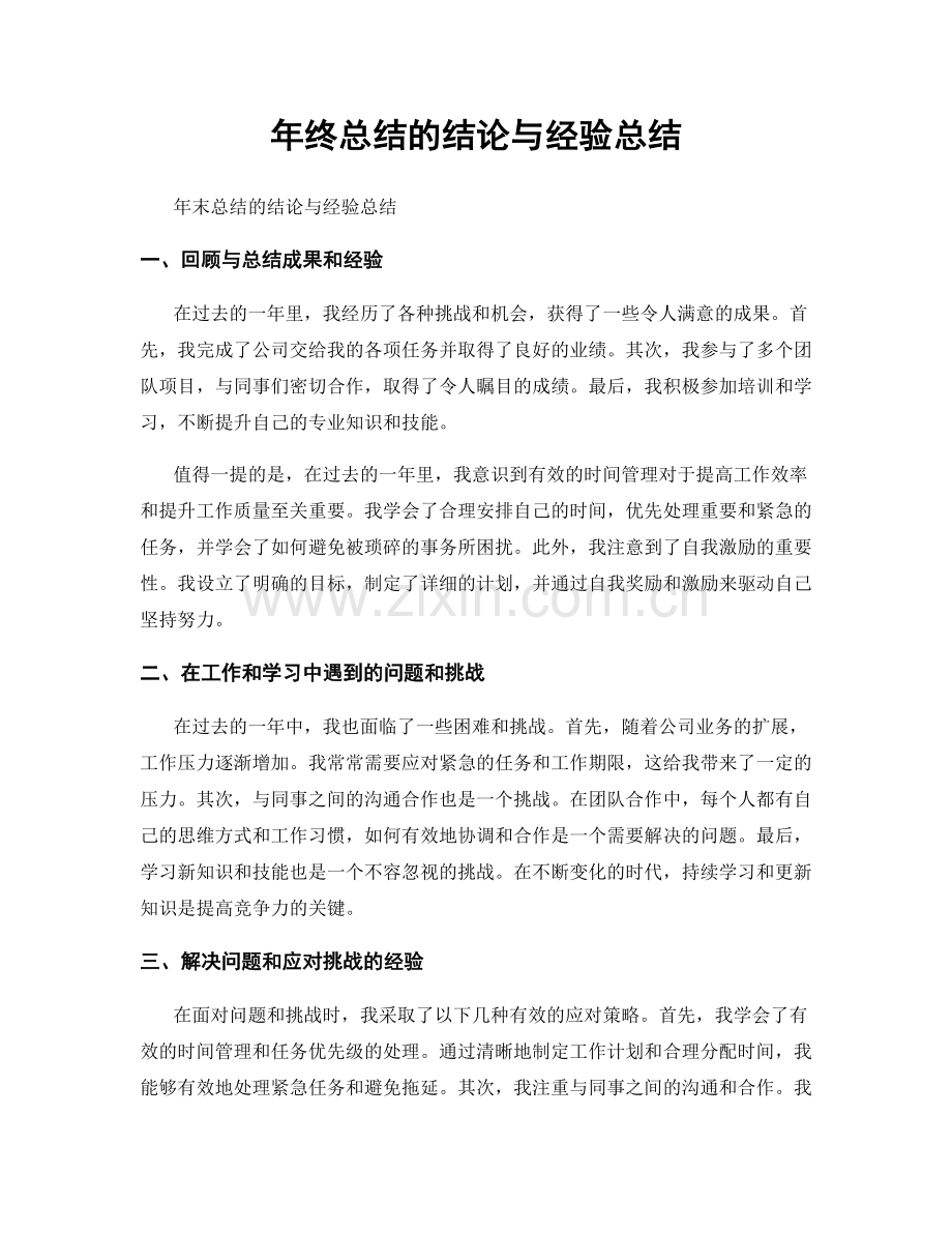 年终总结的结论与经验总结.docx_第1页
